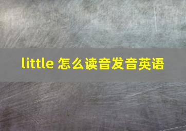 little 怎么读音发音英语